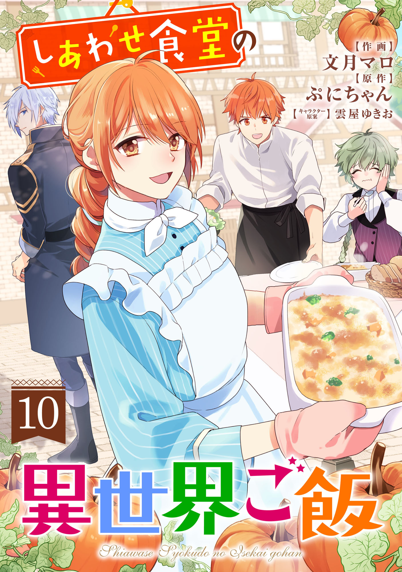 しあわせ食堂の異世界ご飯10巻