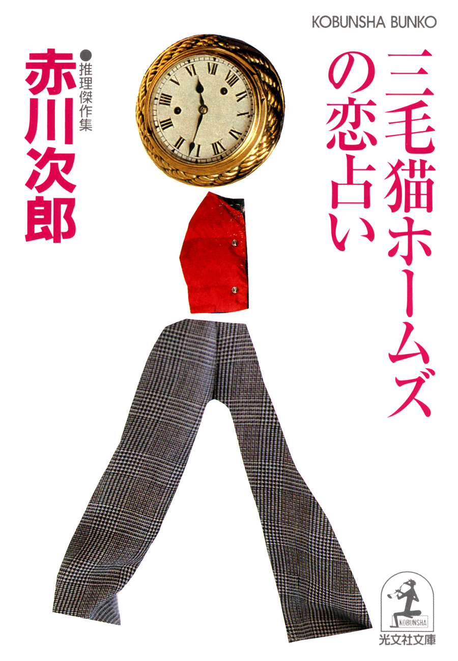 三毛猫ホームズの恋占い