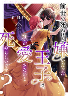 前世で死ぬほど嫌いだった王子は、私が愛さないと死ぬらしいです? Episode.5《Pinkcherie》