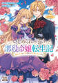 いじめられっ子の悪役令嬢転生記 第2の人生も不幸だなんて冗談じゃないです! 2巻【特典イラスト付き】