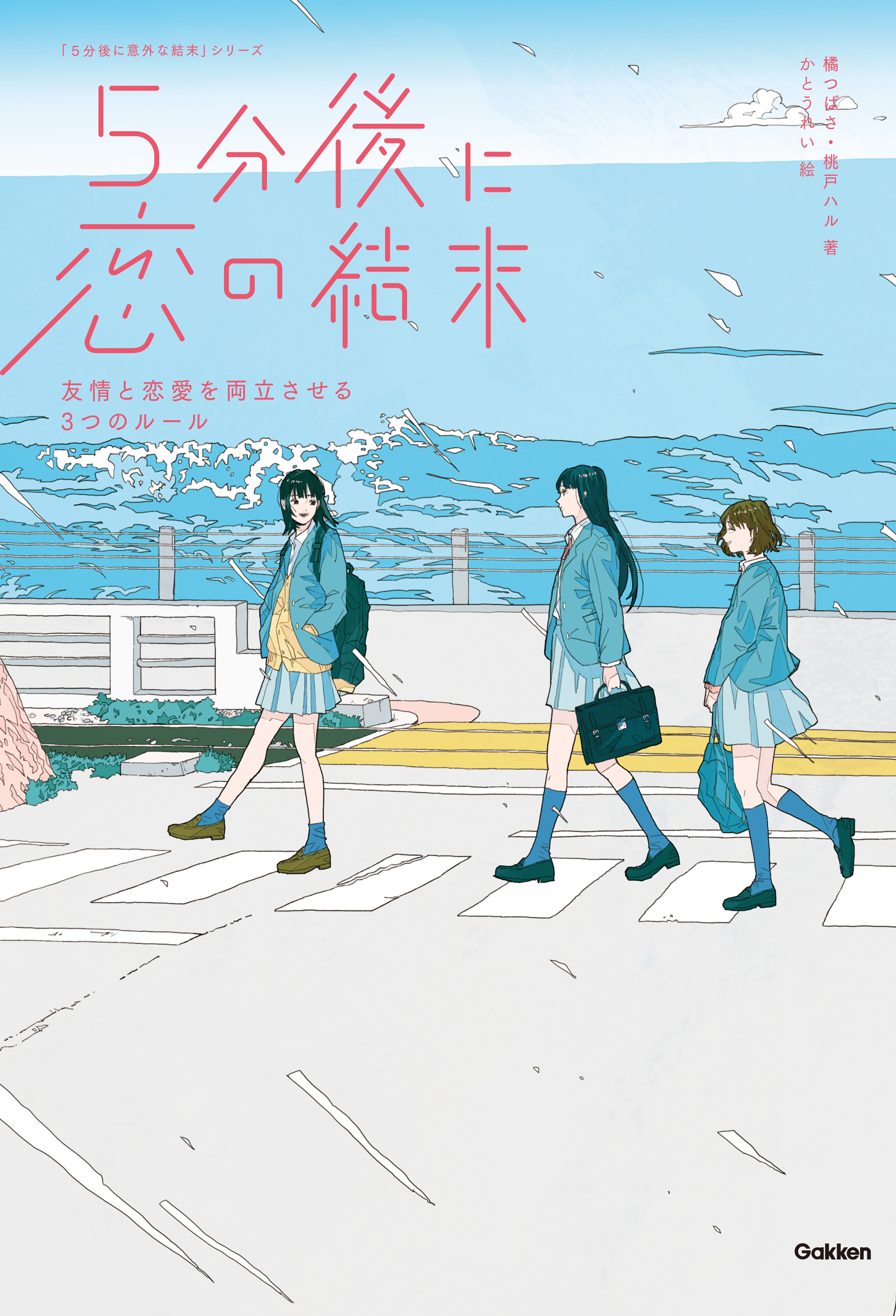 ５分後に恋の結末 友情と恋愛を両立させる３つのルール