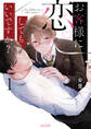 【期間限定 試し読み増量版】お客様に恋してもいいですか? 1 【単行本版(限定描き下ろし付き)】