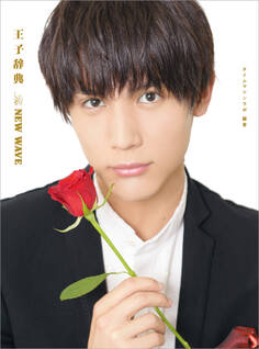 王子辞典 The NEW WAVE