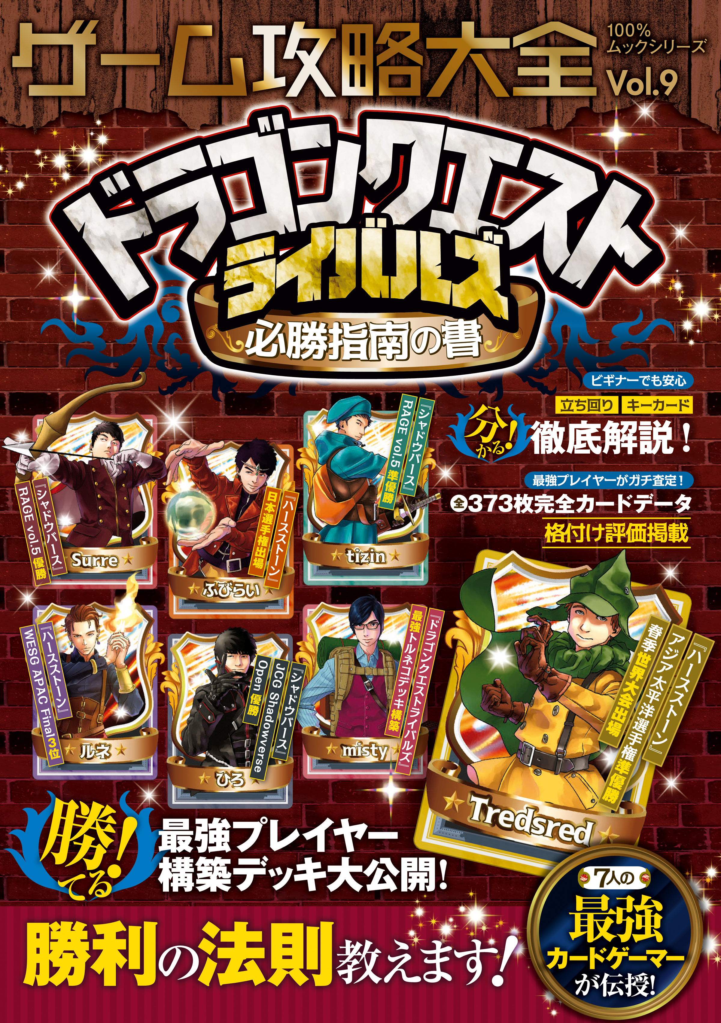 １００％ムックシリーズ ゲーム攻略大全　Ｖｏｌ．９