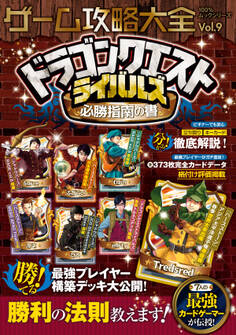 100%ムックシリーズ ゲーム攻略大全 Vol.9