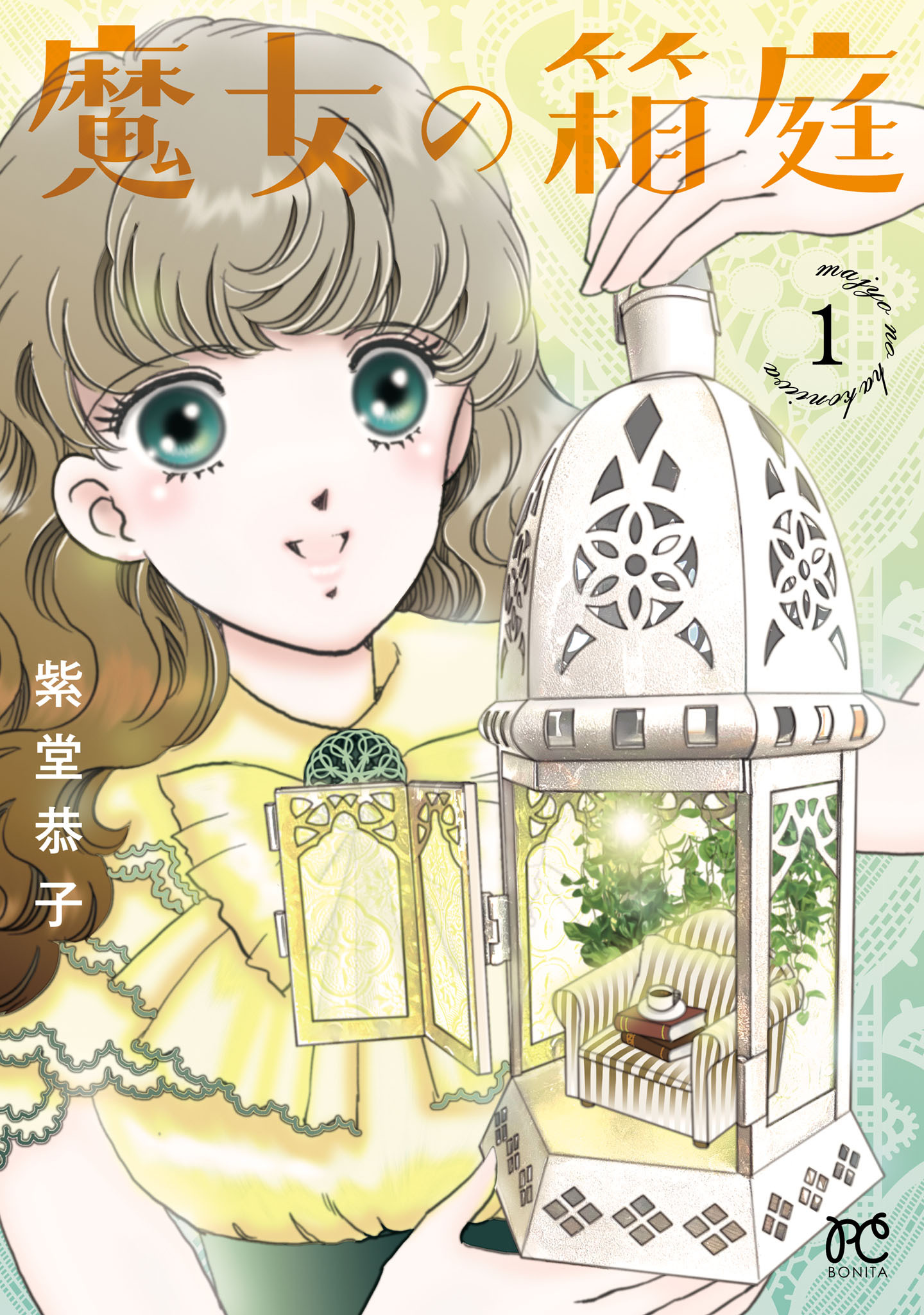 魔女の箱庭1巻(最新刊)|1冊分無料|紫堂恭子|人気マンガを毎日無料で配信中! 無料・試し読み・全巻読むならAmebaマンガ