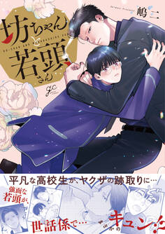 【期間限定 試し読み増量版】坊ちゃんと若頭さん【電子限定描き下ろし漫画付き】