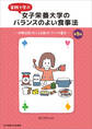 実践で学ぶ 女子栄養大学のバランスのよい食事法 第5版