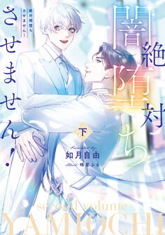 絶対闇堕ちさせません!