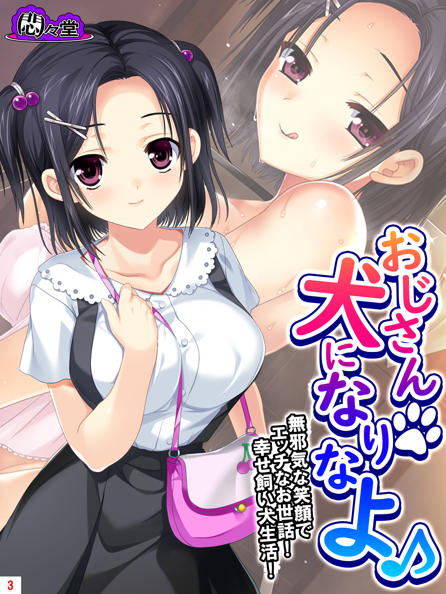 おじさん犬になりなよ♪ ～無邪気な笑顔でエッチなお世話！幸せ飼い犬生活！～　第３巻