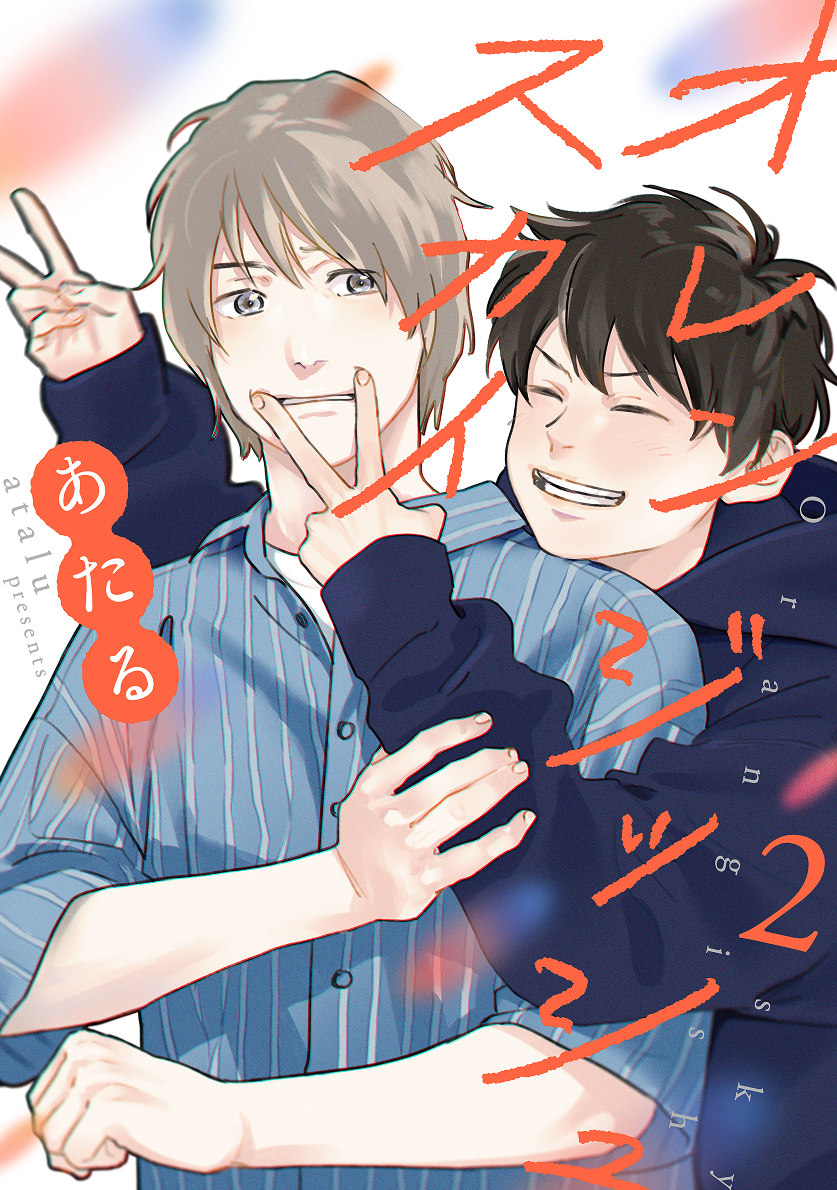 オレンジッシュスカイ【単話】 2