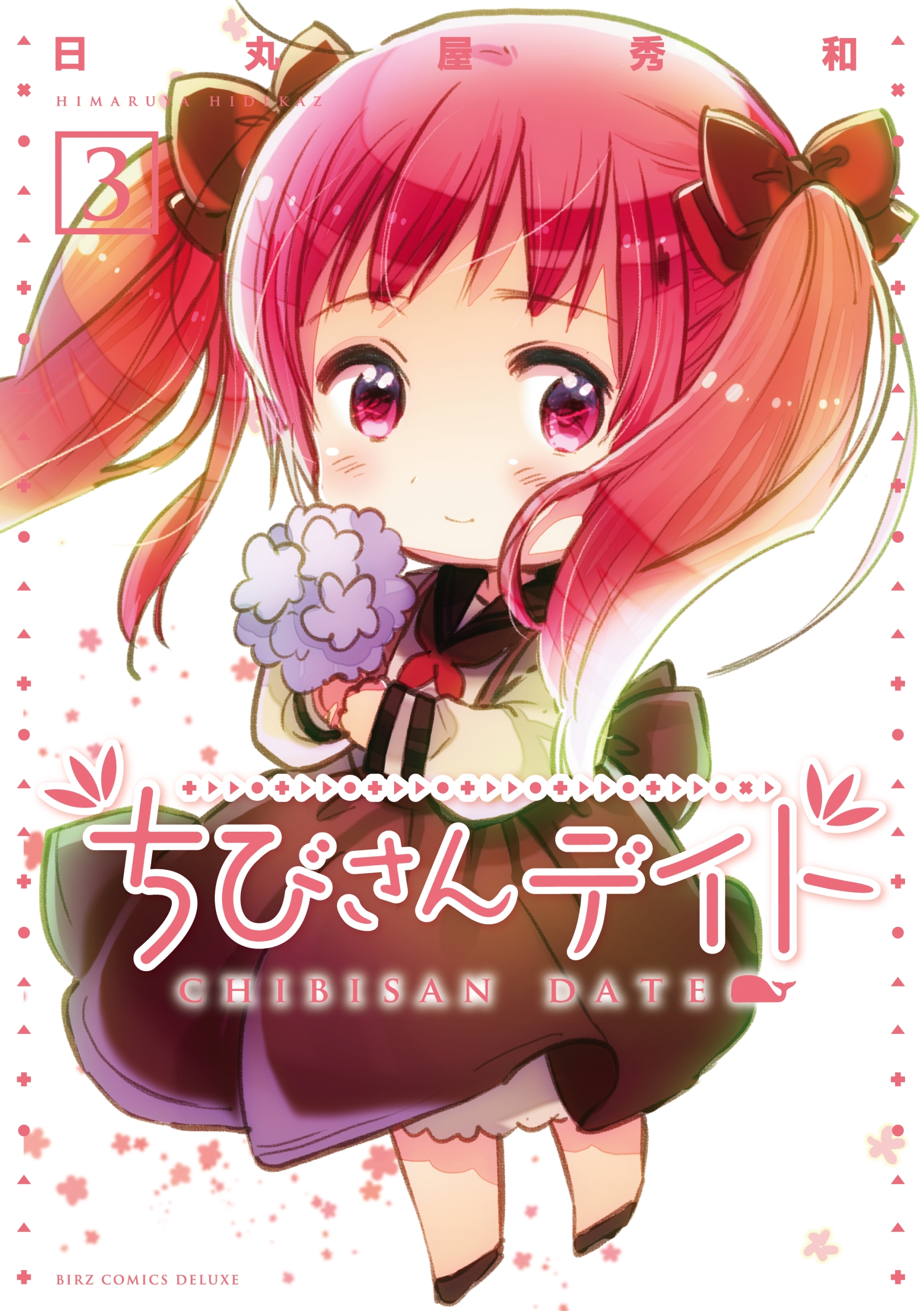 ちびさんデイト（３）