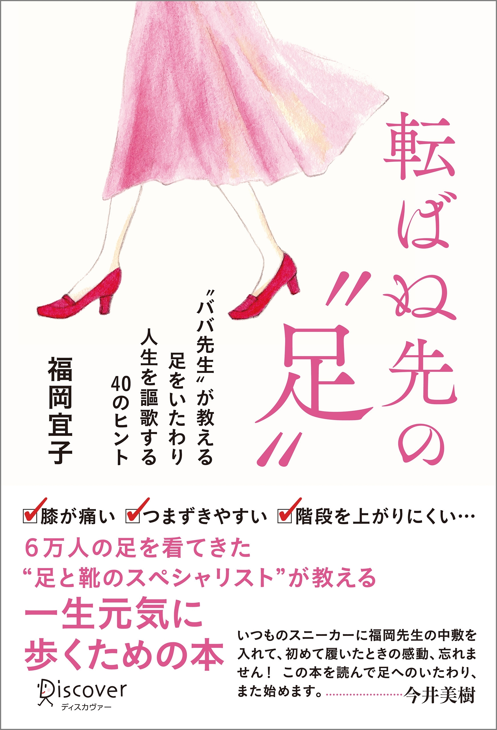 転ばぬ先の「足」　“ババ先生”が教える足をいたわり人生を謳歌する40のヒント