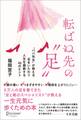 転ばぬ先の「足」 “ババ先生”が教える足をいたわり人生を謳歌する40のヒント