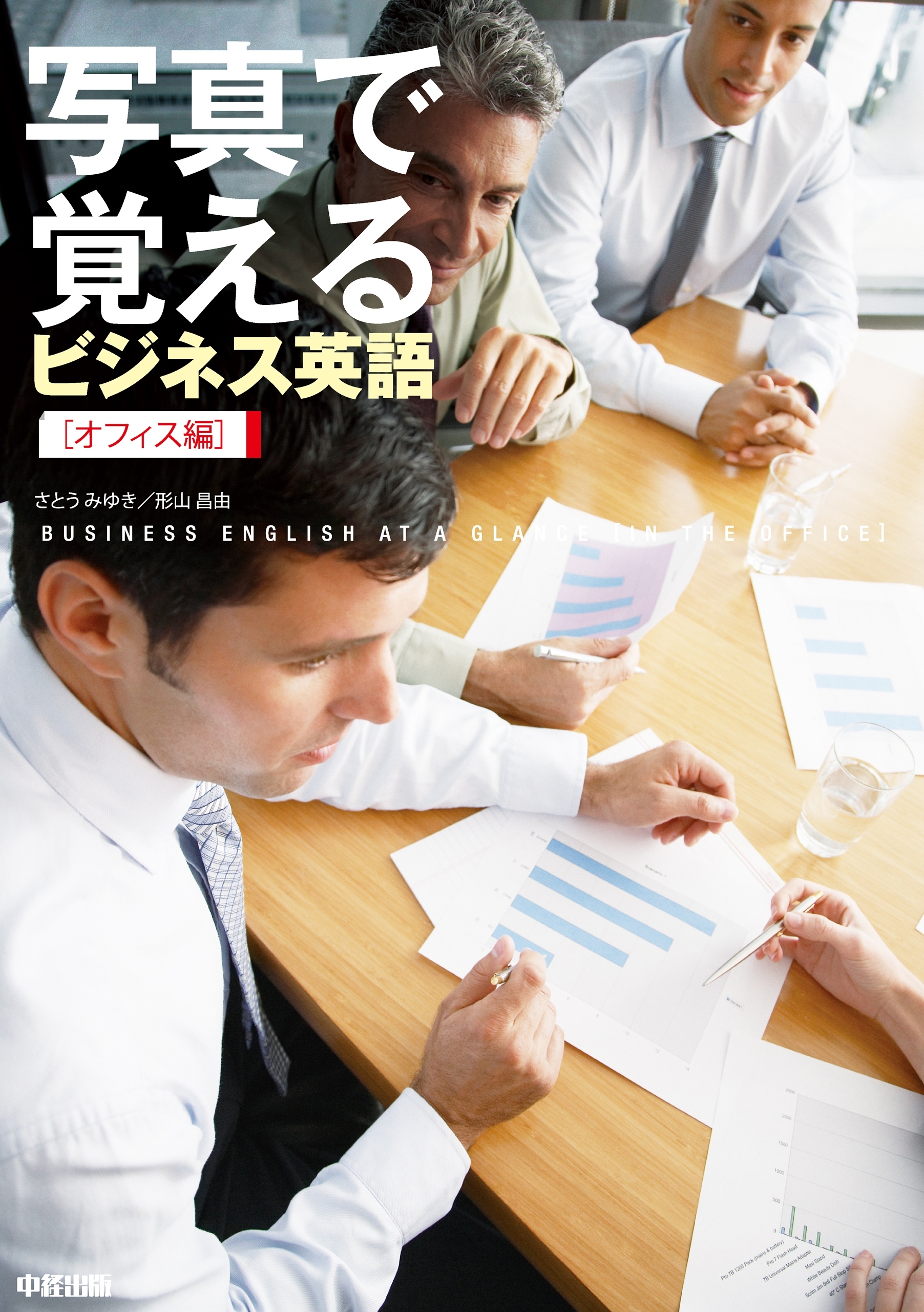 写真で覚えるビジネス英語［オフィス編］