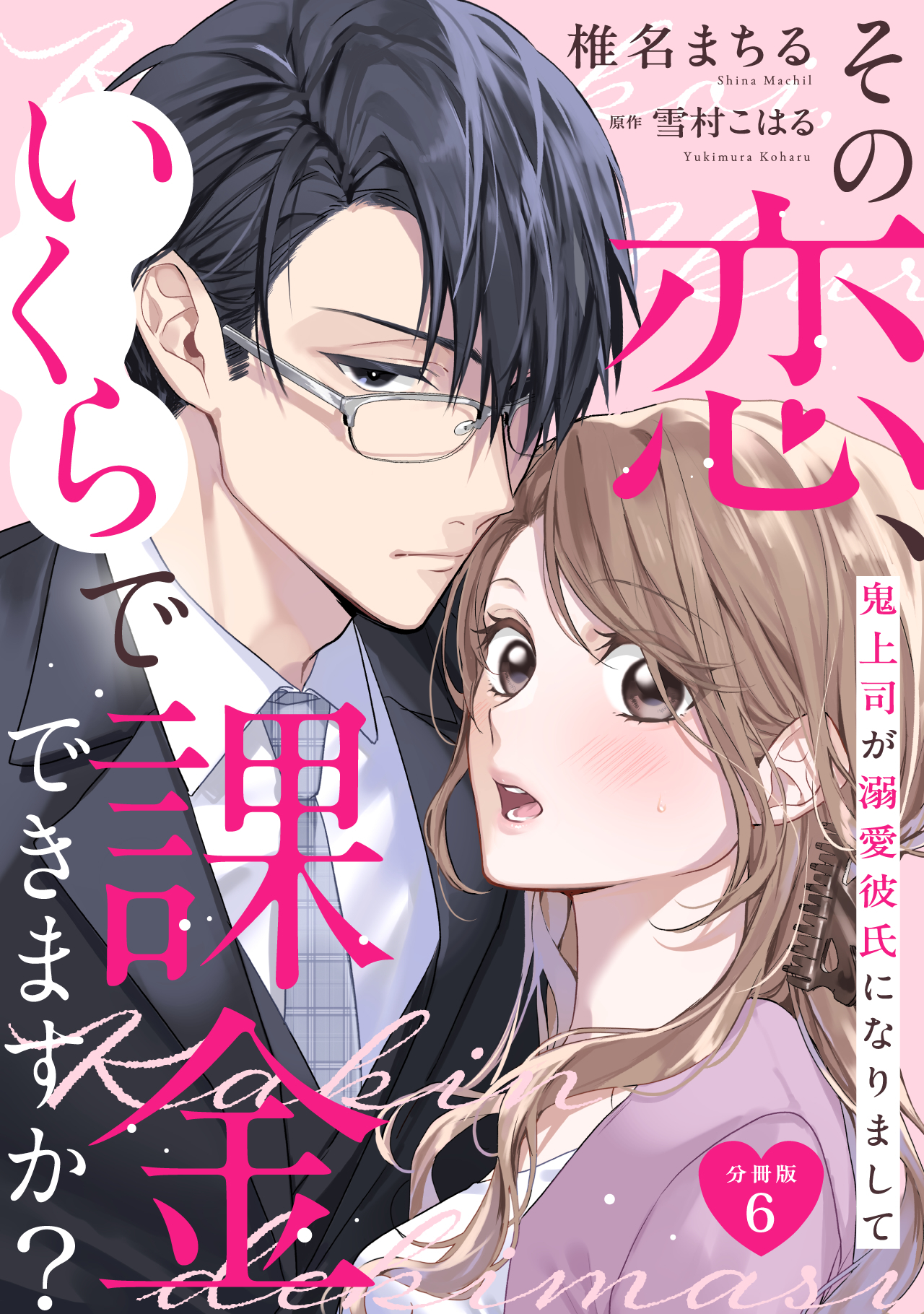 その恋、いくらで課金できますか？　鬼上司が溺愛彼氏になりまして 【分冊版】