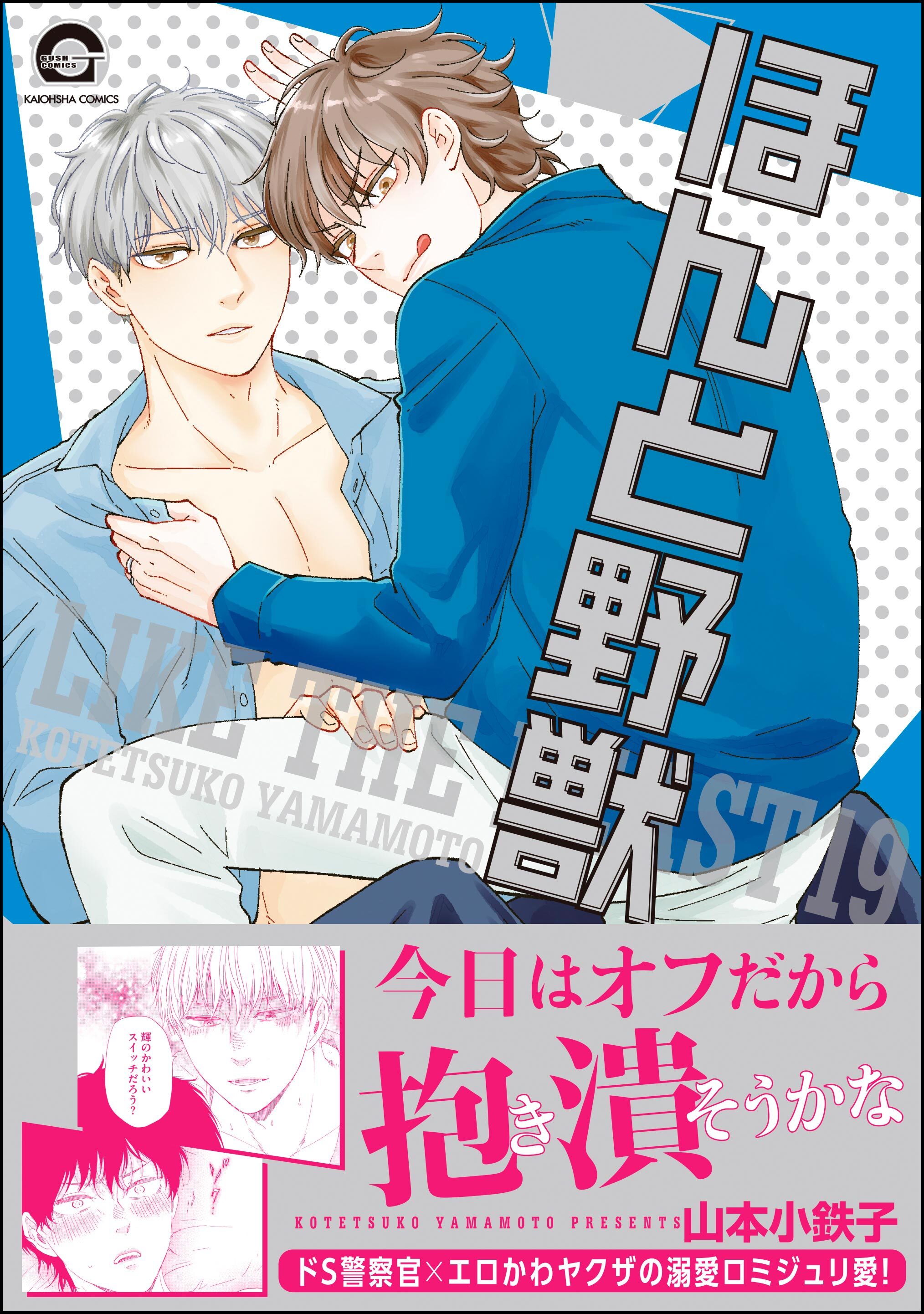ほんと野獣【電子限定かきおろし漫画付き】　19
