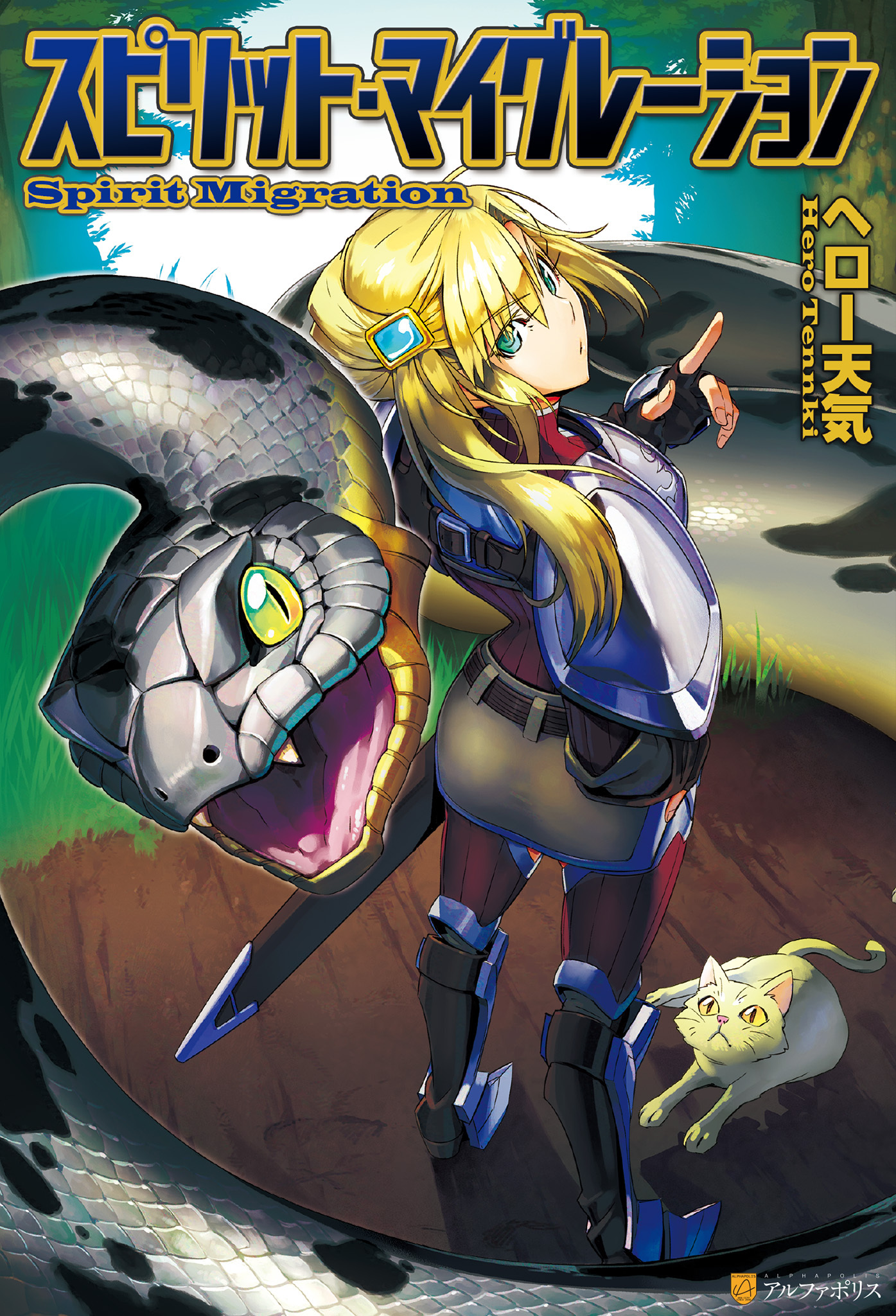 【期間限定　無料お試し版】スピリット・マイグレーション