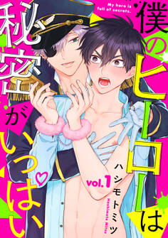 【期間限定 無料お試し版】僕のヒーローは秘密がいっぱい1