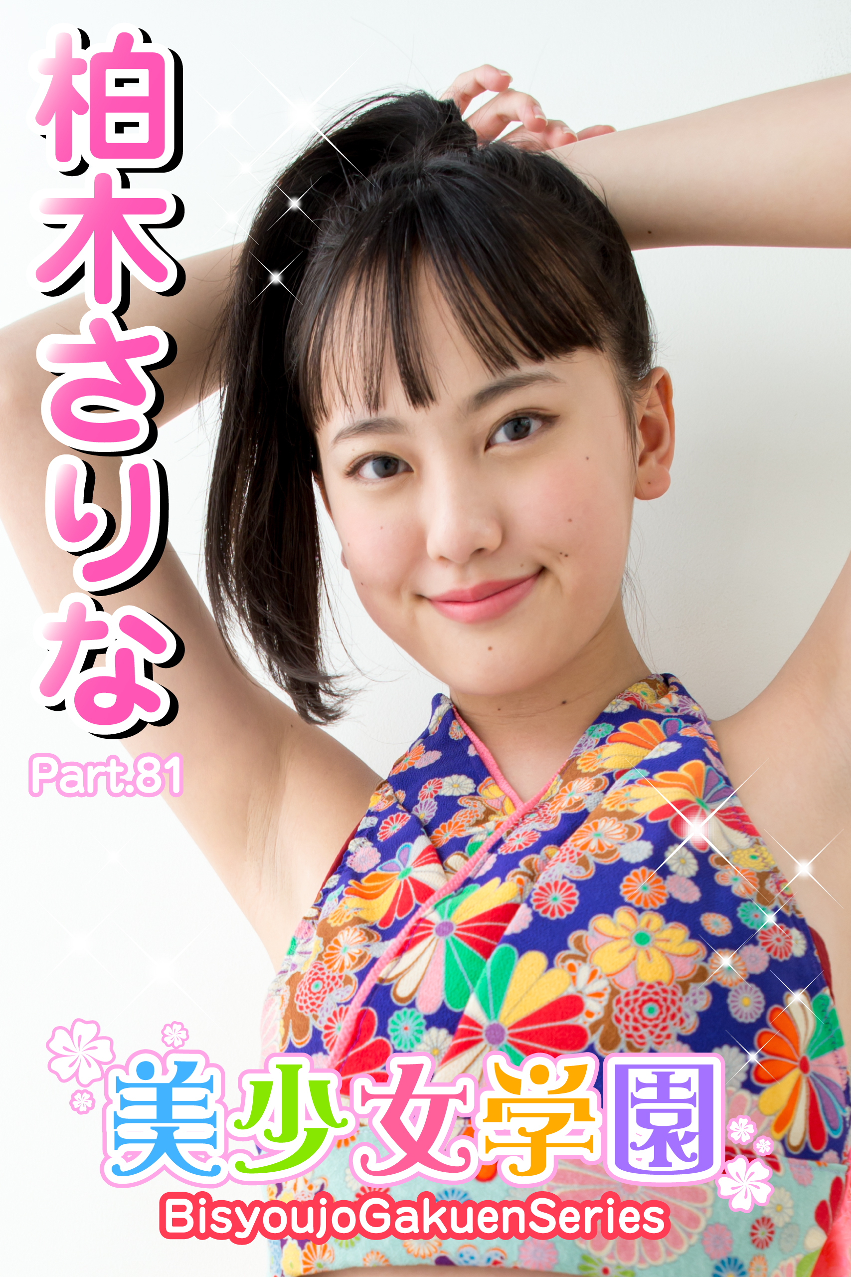 美少女学園　柏木さりな　Part.81