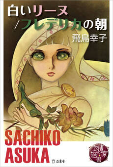 図書の家選書4 白いリーヌ/フレデリカの朝
