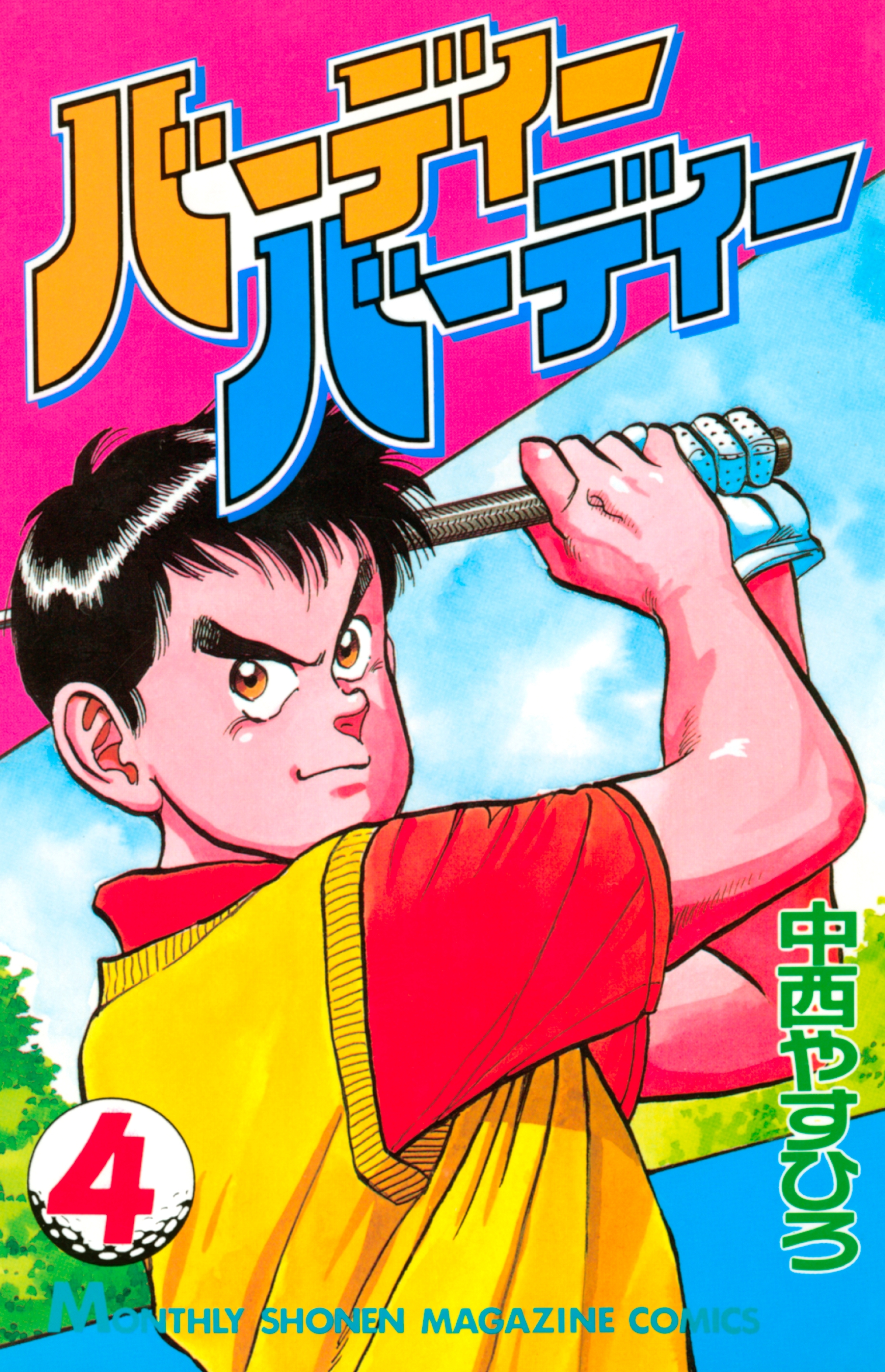 バーディーバーディー（４）