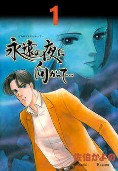 永遠の夜に向かって…【分冊版】 1