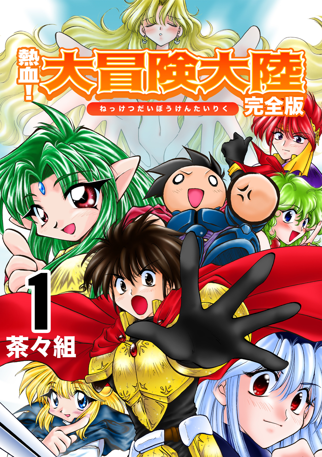 【期間限定　無料お試し版】熱血！大冒険大陸【完全版】(1)