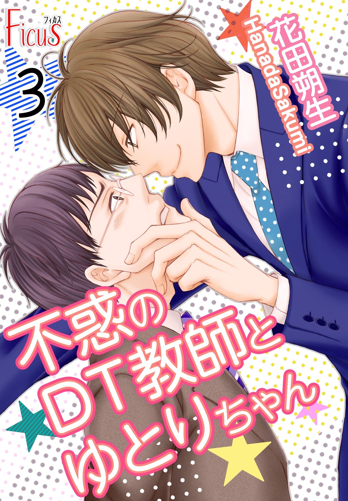 不惑のDT教師とゆとりちゃん 第3話 DT教師、初めての告白