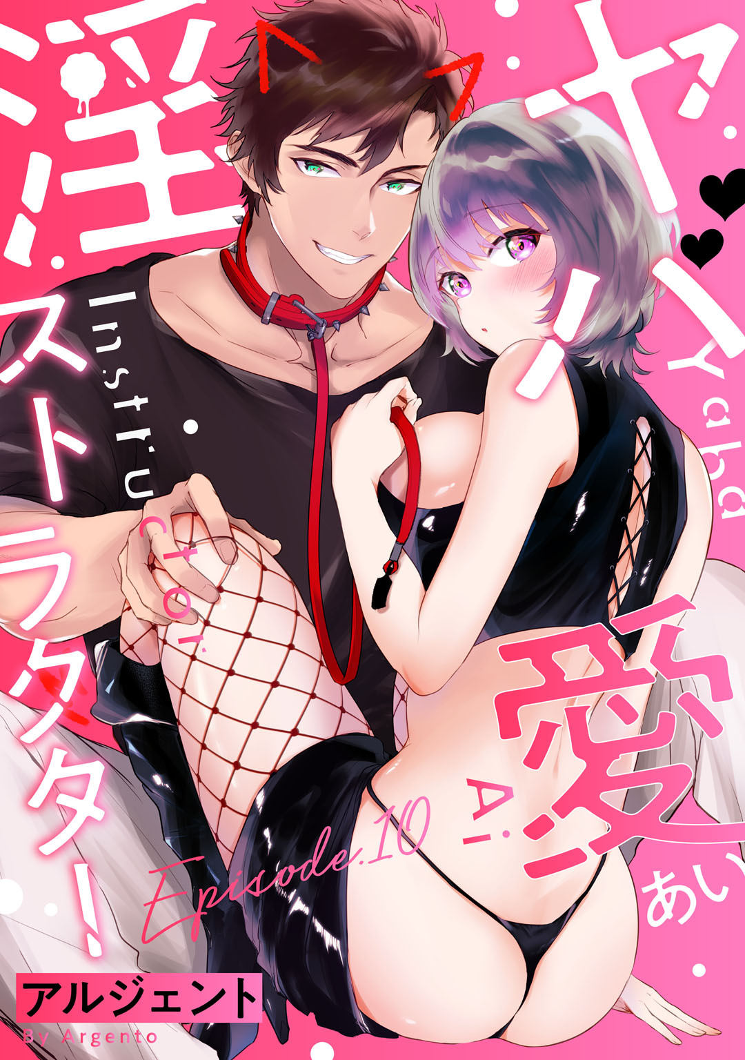 ヤバ愛（あい）淫ストラクター