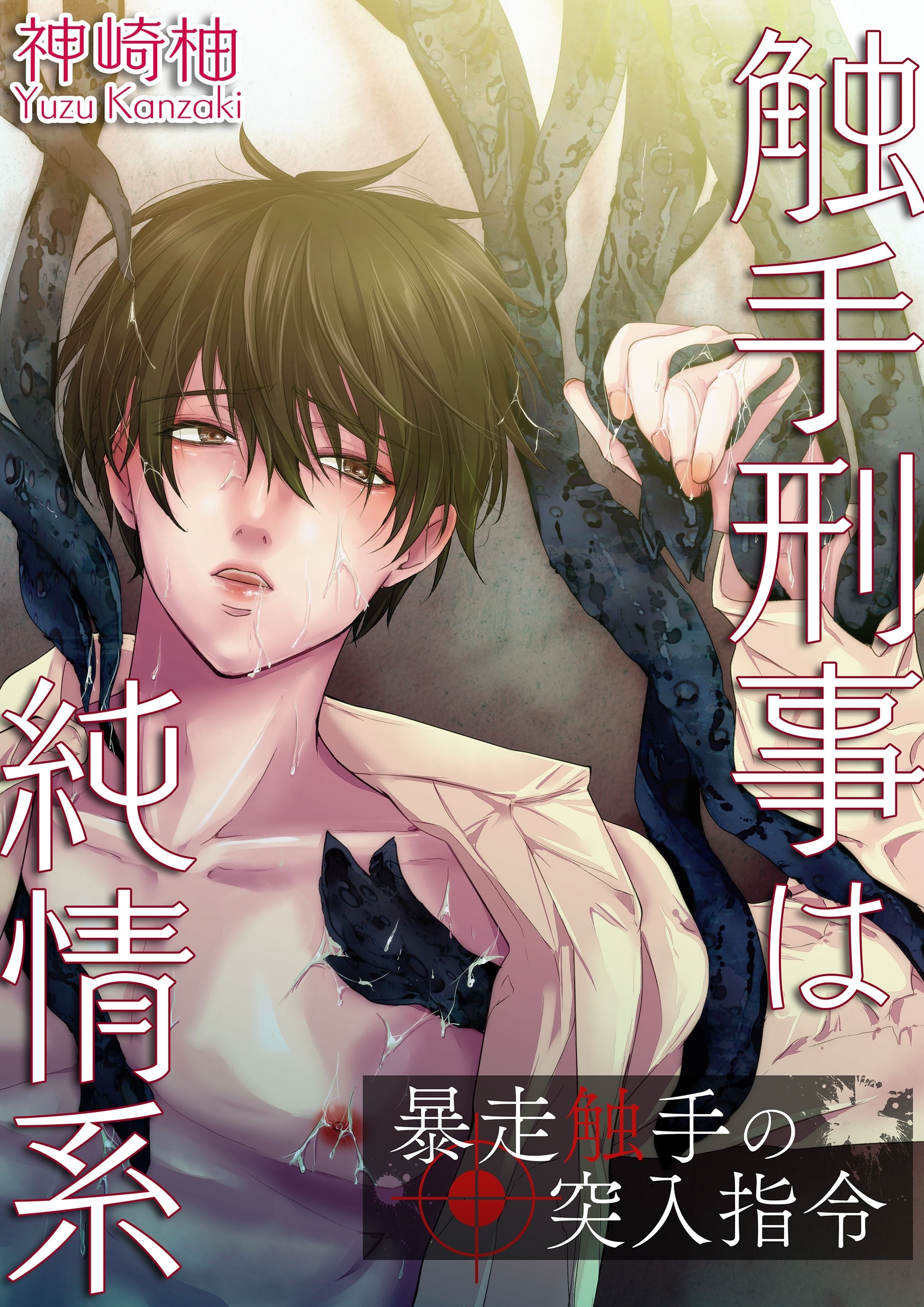 触手刑事は純情系 暴走触手の突入指令