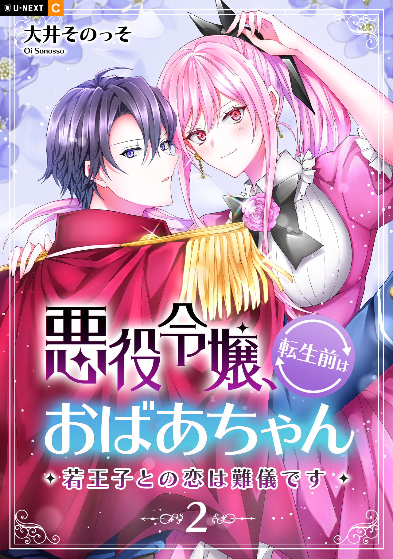 悪役令嬢、転生前はおばあちゃん～若王子との恋は難儀です～