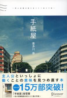 手紙屋~僕の就職活動を変えた十通の手紙~