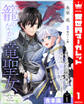 【期間限定 無料お試し版】【合本版】籠のなかの竜聖女 ―虐げられた伯爵令嬢は、今日も溺愛されています― 1【描き下ろしマンガつき】
