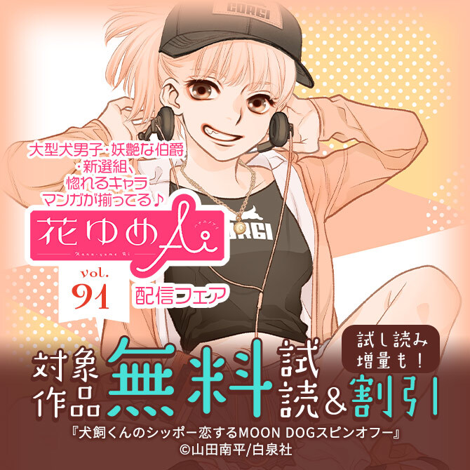大型犬男子・妖艶な伯爵・新選組、惚れるキャラマンガが揃ってる♪ 花ゆめAi Vol.91配信フェア