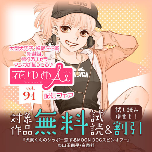大型犬男子・妖艶な伯爵・新選組、惚れるキャラマンガが揃ってる♪ 花ゆめAi Vol.91配信フェア