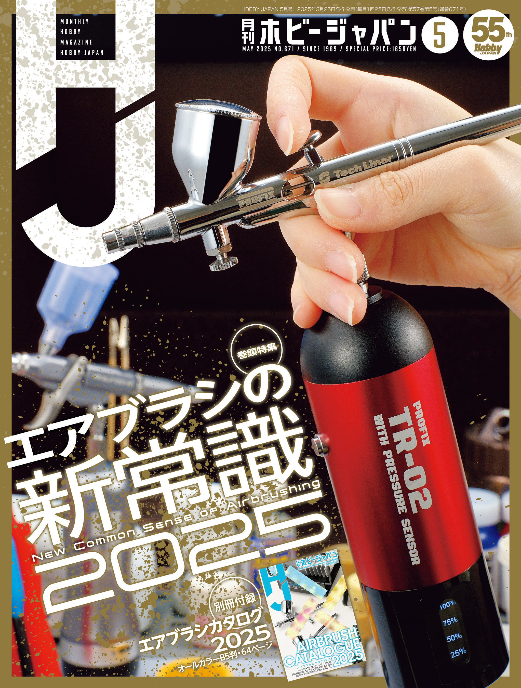 月刊ホビージャパン2025年5月号