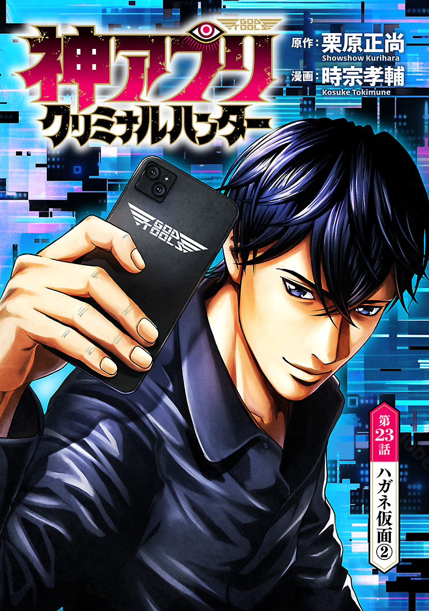 神アプリ クリミナルハンター(話売り)