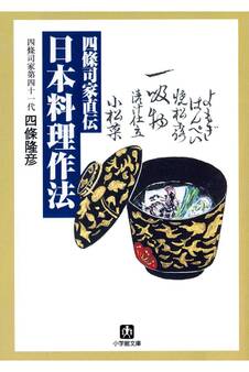 四條司家直伝 日本料理作法(小学館文庫)