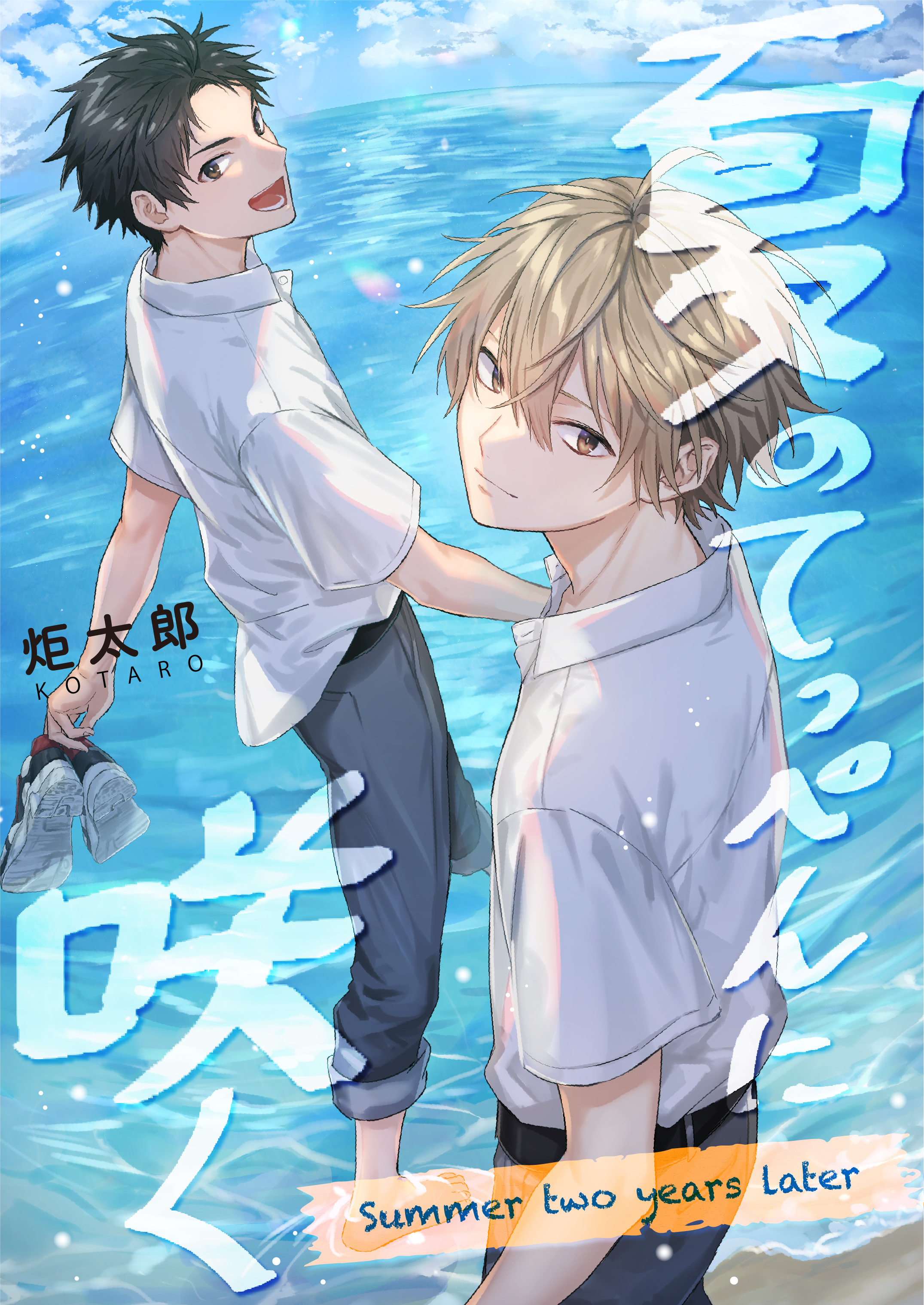 夏のてっぺんに咲く