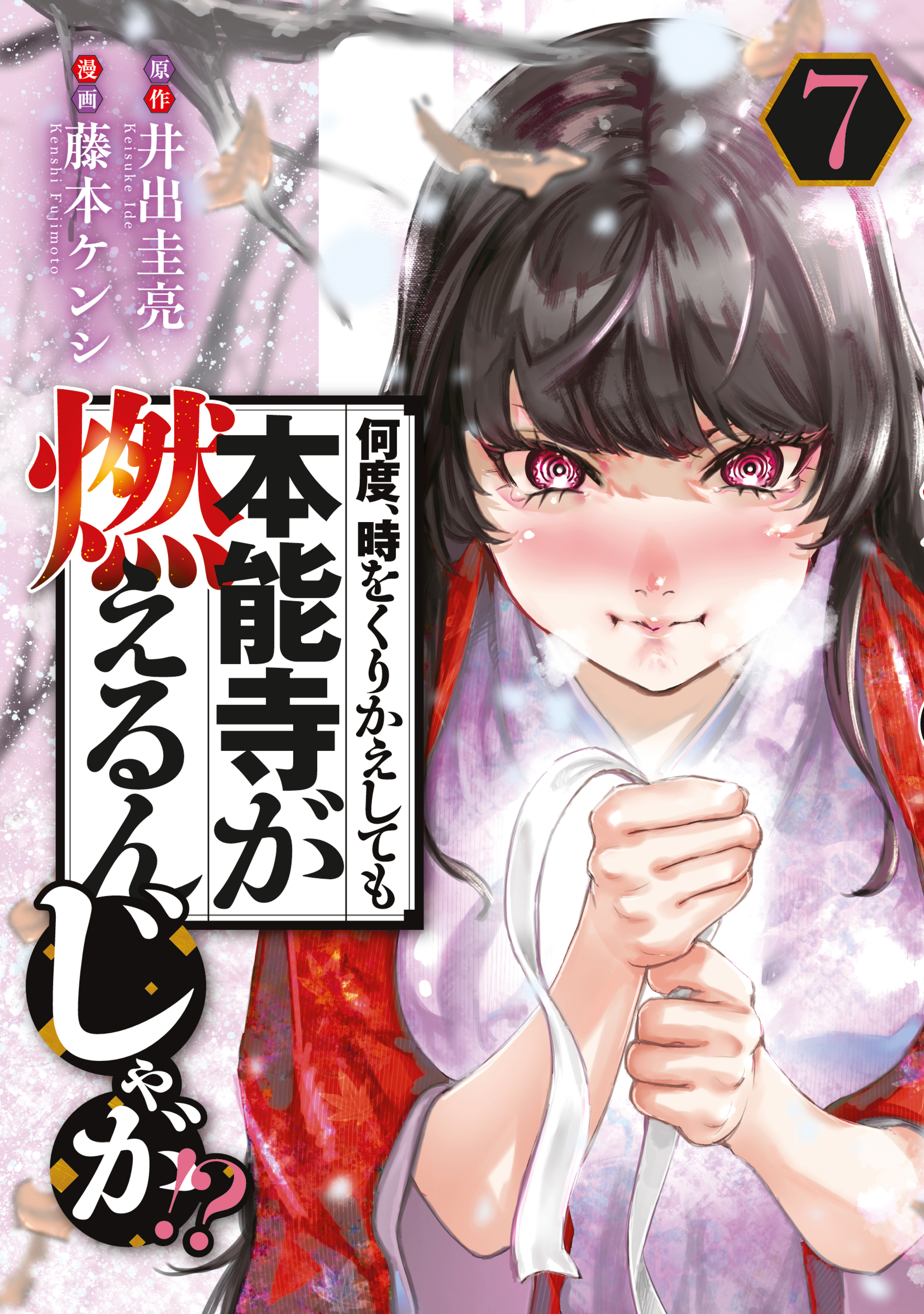 何度、時をくりかえしても本能寺が燃えるんじゃが！？（７）