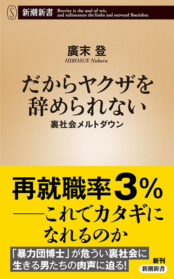 だからヤクザを辞められない―裏社会メルトダウン―（新潮新書）
