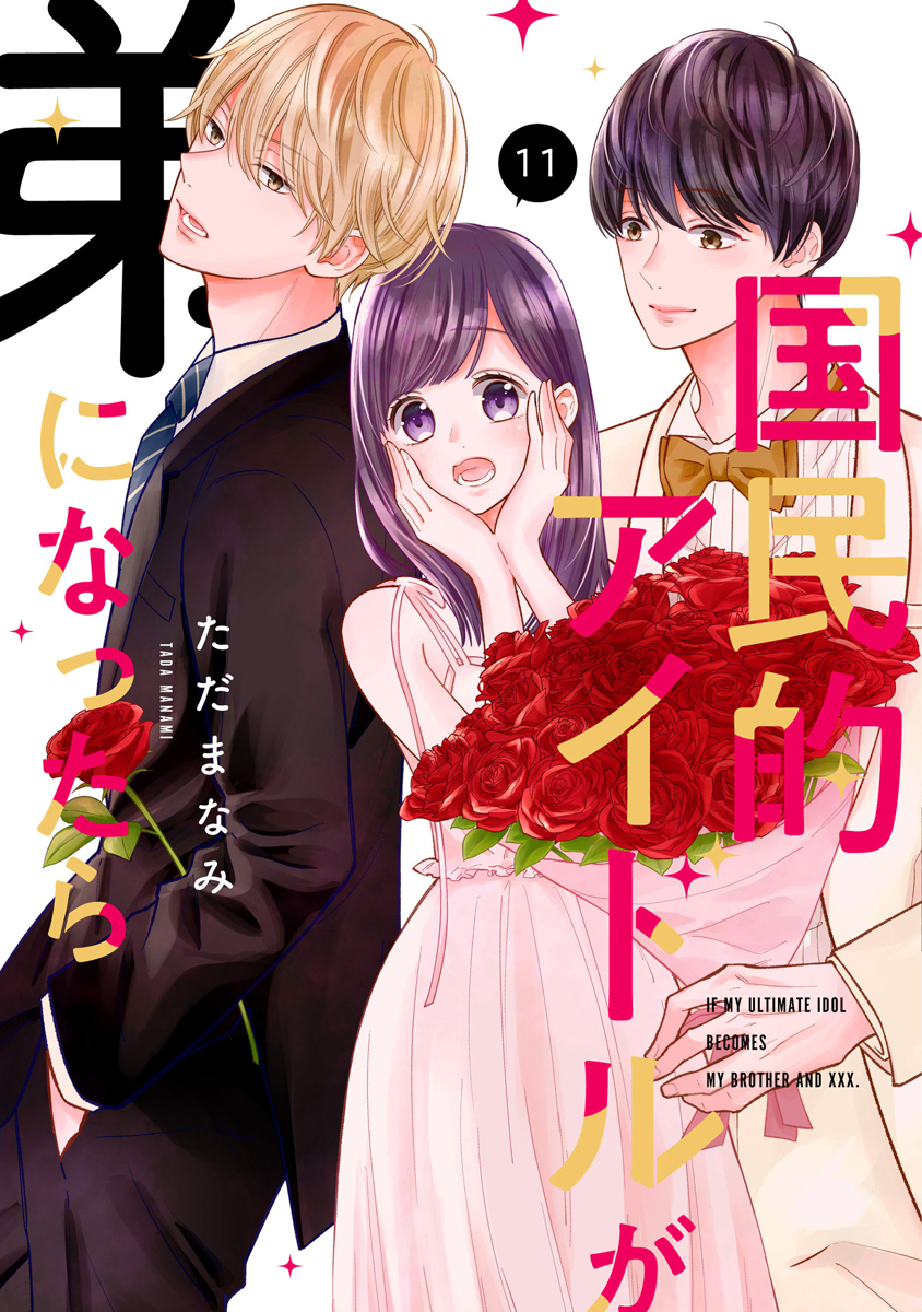 国民的アイドルが弟になったら 【単行本版】 11巻