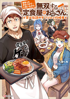 昔取ったきねづかで…と言いながら無双する定食屋のおっさん、実は伝説のダンジョン攻略者