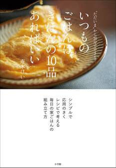 いつものごはんは、きほんの10品あればいい ~“ただいま”から30分でできる!~