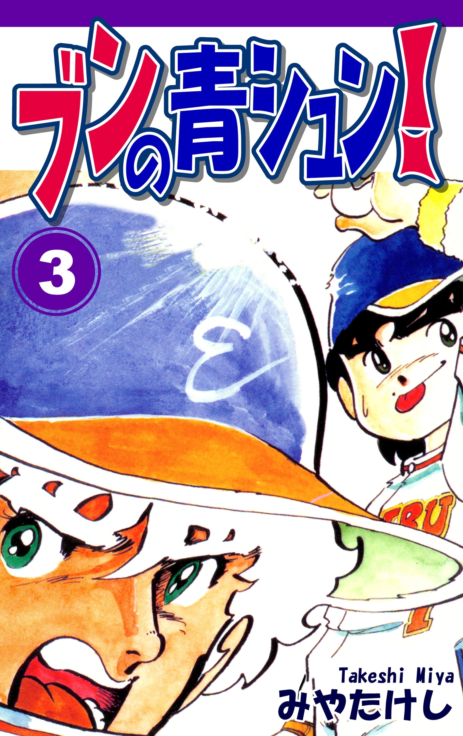 ブンの青シュン！（3）