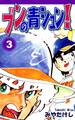 ブンの青シュン!(3)