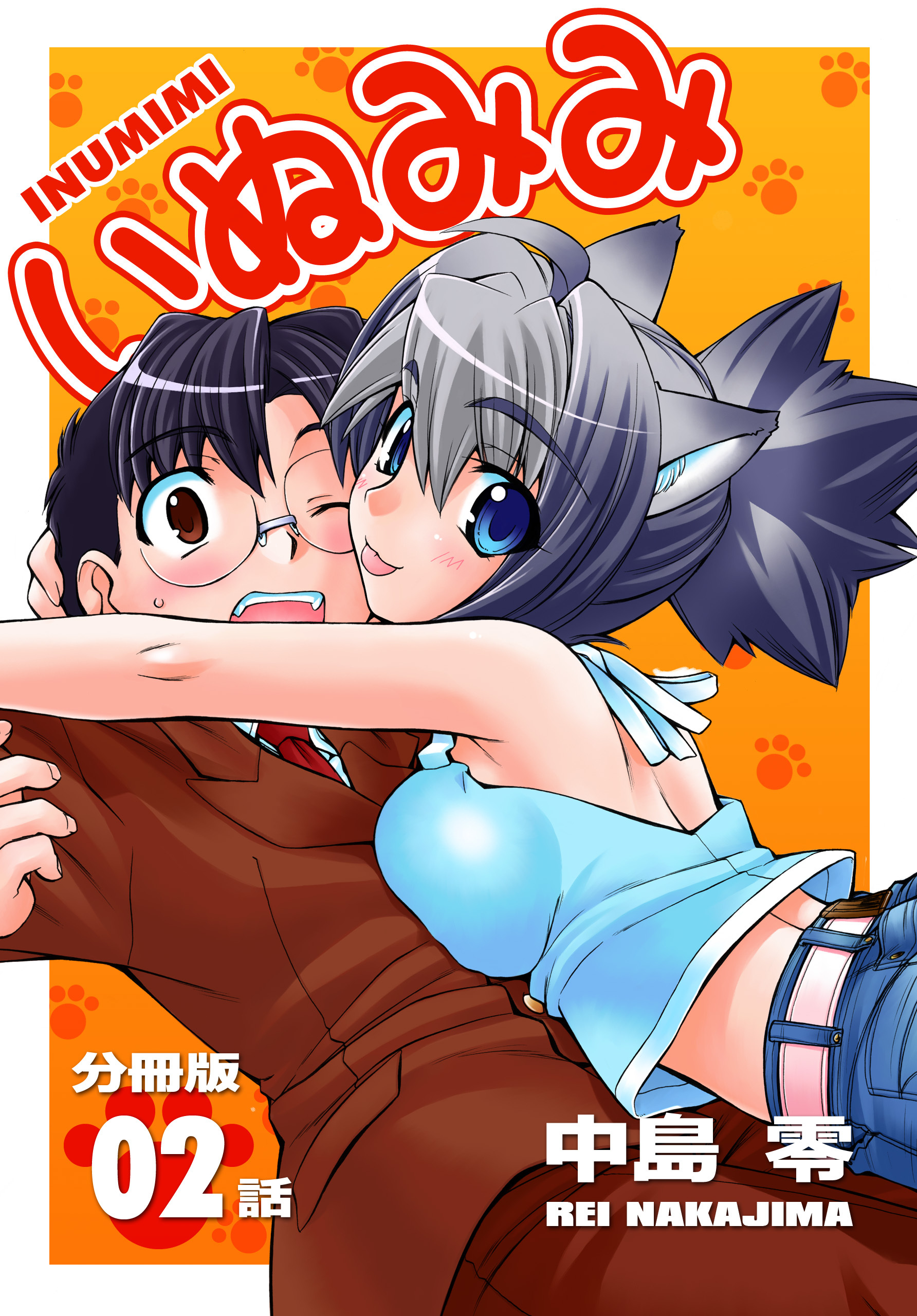 いぬみみ【分冊版】（2）