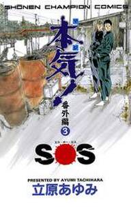 本気！　番外編　3　ＳＯＳ