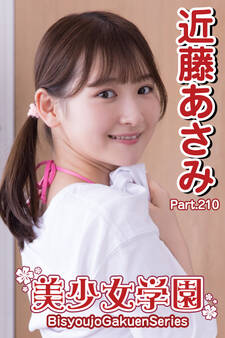 美少女学園 近藤あさみ Part.210